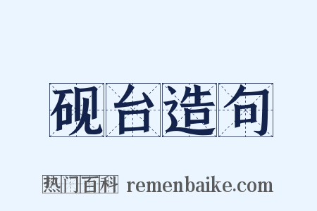 砚台造句是什么意思的图片